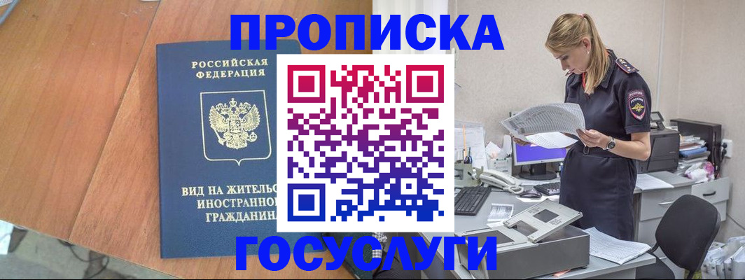 временная регистрация в Видном