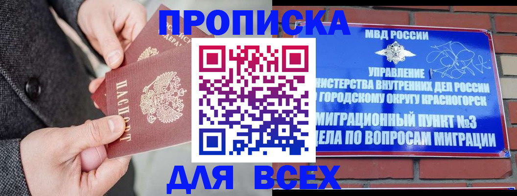 прописка гарантия в Видном