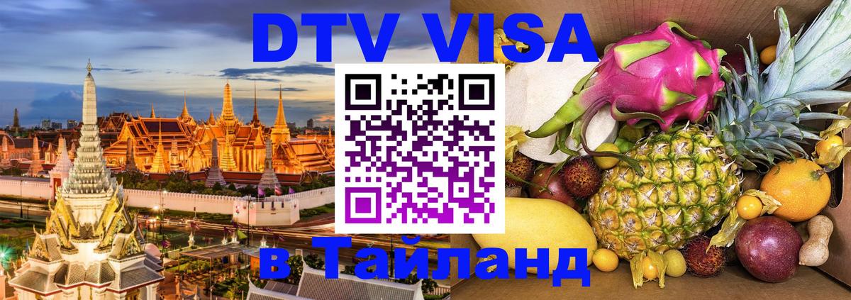 DTV Visa Thailand — прайс и условия, виза без дополнительных документов - Видное  19.11.2025 