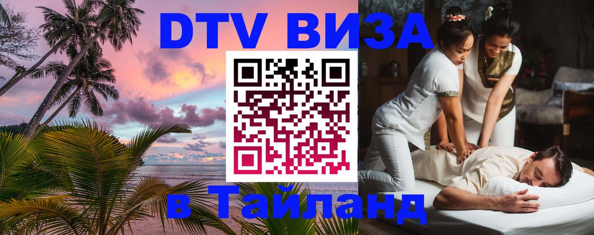 DTV виза Тайланд 